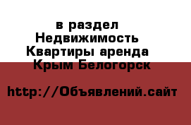  в раздел : Недвижимость » Квартиры аренда . Крым,Белогорск